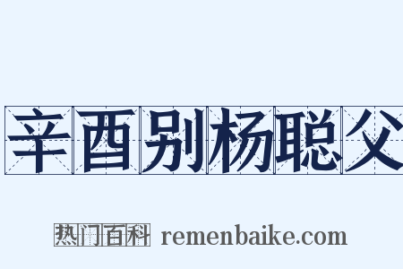 辛酉别杨聪父是什么意思的图片